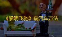 《黎明飞驰》踹汽车方法